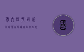 国内疫情最新动态，专家解读与防控措施全解析