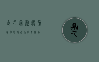 夏邑最新疫情通知电话公布，官方渠道一键获取权威信息！