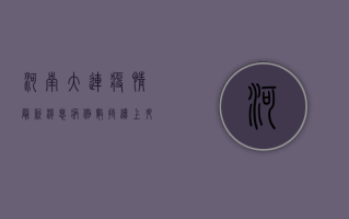 河南大连疫情最新消息，病例数持续上升，紧急启动三级防控措施！