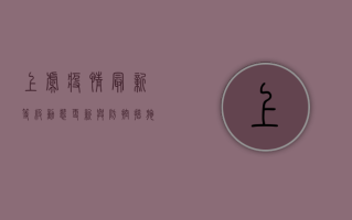 上虞疫情最新等级，动态更新与防控措施详解