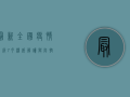 最新全国疫情等级7月，权威解读与防控指南
