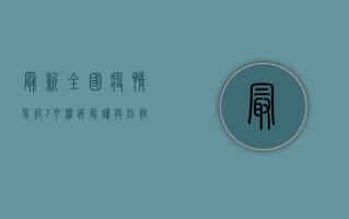 最新全国疫情等级7月，权威解读与防控指南