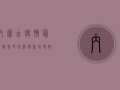 内蒙古疫情最新消息，呼和浩特新增确诊病例，全网关注！