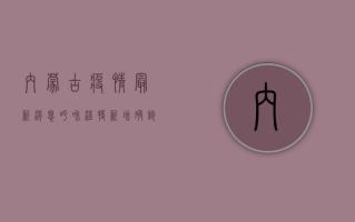 内蒙古疫情最新消息，呼和浩特新增确诊病例，全网关注！