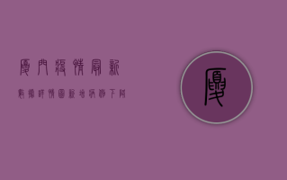 厦门疫情最新数据详情图，新增病例下降，风险区域减少，防控形势持续向好！