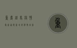 重庆铁马疫情最新通报，新增病例数创新高，防控形势依然严峻