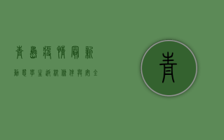 青岛疫情最新动态，学生返校条件与安全指南