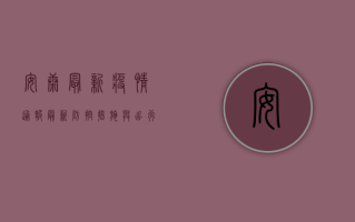 安康最新疫情通报，最新防控措施与出行指南，速看！