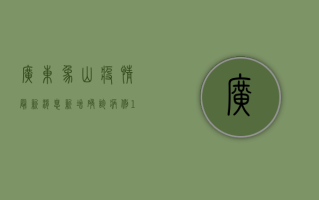 广东象山疫情最新消息，新增确诊病例12例，专家建议做好个人防护