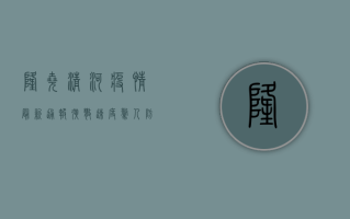 隆尧清河疫情最新通报，扩散速度惊人，防控形势严峻！