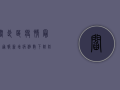 阎良区疫情最新通报，新增病例数下降，防控形势向好