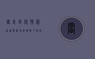 阎良区疫情最新通报，新增病例数下降，防控形势向好