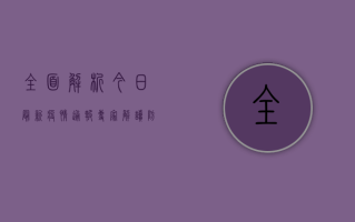 全面解析，今日最新疫情通报，专家解读防控要点！