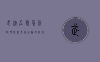 武汉左岭最新疫情情况，专家解读与防控指南