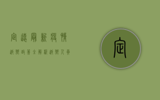 定远最新疫情返乡政策全解析，返乡人员必看！