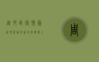 周村区疫情最新情况通告，新增病例数上升，防控形势依然严峻