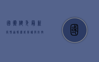 国卫健委最新疫情通报，权威解读与防控措施全解析