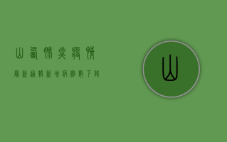 山西肺炎疫情最新通报，新增病例数下降，防控形势向好！