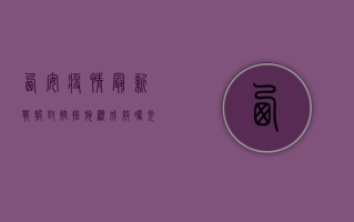 西安疫情最新战报，封控措施显成效，曙光已在望！