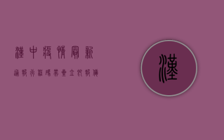 汉中疫情最新通报！行程码带星立即报备，违反者将承担法律责任！