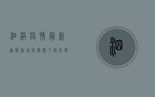 泗洪疫情最新通报，新增病例数上升，防控形势依然严峻