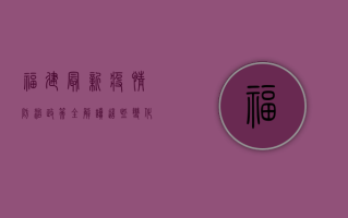 福建最新疫情防治政策全解读，这些变化你必须知道！