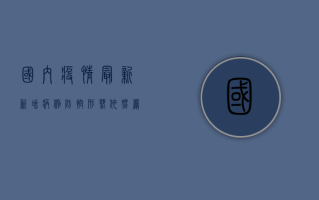 国内疫情最新新增病例，防控形势依然严峻，专家给出重要提醒！