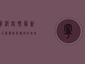 宁波疫情最新指示图，权威解读与防控指南