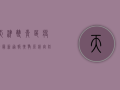 天津双青区疫情最新通报！扩散源锁定，防控措施全解析！