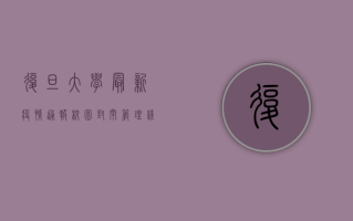 复旦大学最新疫情通报，校园封闭管理，线上教学全面启动