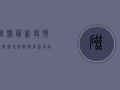 磁县最新疫情通报，新增病例数创新高，防控形势依然严峻！