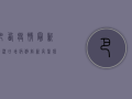 巴西疫情最新情况，日增病例创新高，医疗系统面临崩溃危机