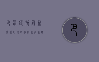 巴西疫情最新情况，日增病例创新高，医疗系统面临崩溃危机