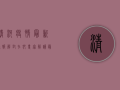 清河疫情最新通报，解封在即？专家解读最新防控形势