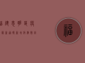 福建思明区疫情最新通报，新增病例数创新高，防控形势依然严峻