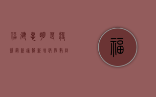 福建思明区疫情最新通报，新增病例数创新高，防控形势依然严峻