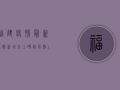 福建疫情最新通报，新增本土确诊病例12例，本土无症状感染者3例