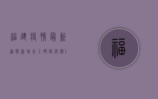 福建疫情最新通报，新增本土确诊病例12例，本土无症状感染者3例
