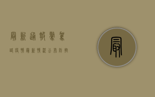 最新通报！惊驾路疫情最新情况公布，防控形势刻不容缓