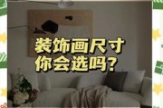 如何挑选装饰画_客厅挂画尺寸怎么选