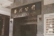 华润历史图片大全_华润集团老照片有哪些