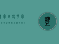 丰宁区疫情最新信息查询，官方通报与防控指南