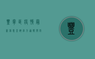 丰宁区疫情最新信息查询，官方通报与防控指南