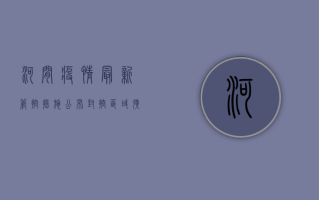 河间疫情最新管控措施公布，封控区域扩大，核酸检测全员覆盖！