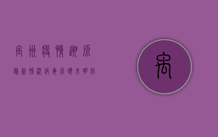 禹州疫情溯源最新情况，病毒源头未明，防控形势依然严峻