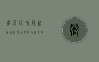 衢州疫情最新通报！源头查明，涉及这些区域，官方回应来了