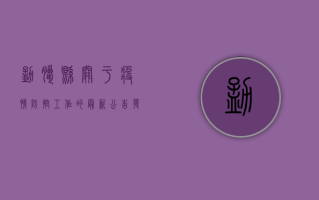 勐腊县关于疫情防控工作的最新公告发布，涉及这些区域和措施！