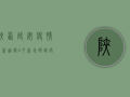 陕西延安疫情最新通报，4月新增确诊病例12例，专家紧急呼吁全民防控！