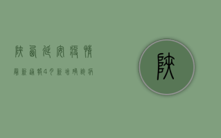 陕西延安疫情最新通报，4月新增确诊病例12例，专家紧急呼吁全民防控！