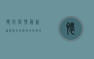 怀化疫情最新通报，新增病例破百，防控形势严峻，官方回应来了！